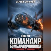 Сергей Сорокин. Командир бомбардировщика - 10