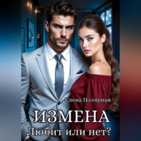 Елена Полярная. Измена. Любит или нет?