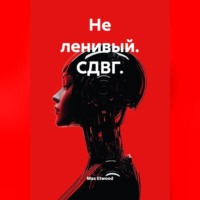 Max Etwood. Не ленивый. СДВГ
