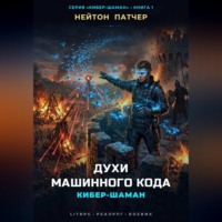 Нейтон Патчер. Кибер-Шаман: Духи Машинного Кода
