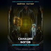Нейтон Патчер. Антикризисный Ликвидатор: Санация Богов