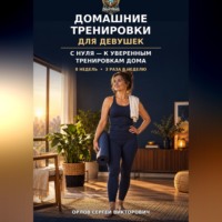 Сергей Орлов. Домашние тренировки для девушек