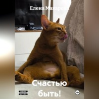 Елена Макарова. Счастью быть!
