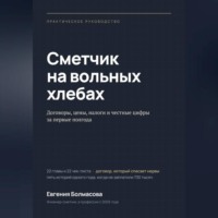 Евгения Болмасова. Сметчик на вольных хлебах