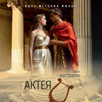 Хью Вестбери. Актея