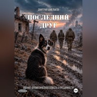 . Последний друг