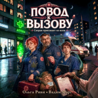 Вадим Фарг. Повод к вызову. Скорая приезжает ко всем