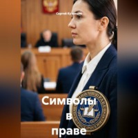 Сергей Александрович Кузнецов. Символы в праве