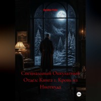 Брайан Уэйн. Специальный Оккультный Отдел: Книга 1. Кровь из Ниоткуда