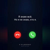 Марк Ветров. Я не добежал
