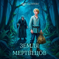 Анна Былинова. Земля мертвецов