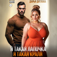 Дарья Дятлова. Я такая лапочка, я такая краля!