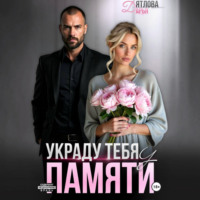 Дарья Дятлова. Украду тебя у памяти