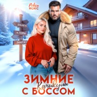 Рокси Нокс. Зимние каникулы с боссом