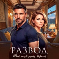 Санна Сью. Развод. Твой поезд ушёл, дорогой
