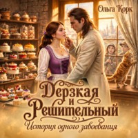Ольга Корк. Дерзкая и Решительный. История одного завоевания
