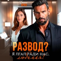 Диана Бриз. Развод? Я лгал ради нас, любимая!