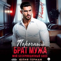 Юлия Герман. Порочный брат мужа. Мой беспринципный босс