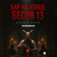 Виталий Александрович Кириллов. Бар на улице Бесов 13