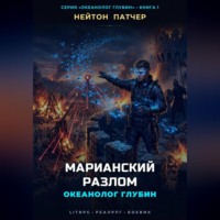 Нейтон Патчер. Океанолог Глубин: Марианский Разлом