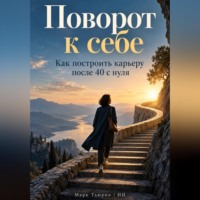 Марк Тьюрин. Поворот к себе. Как построить карьеру после 40 с нуля