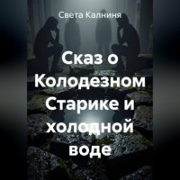Света Калниня. Сказ о колодезном старике и холодной воде