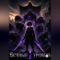 Александр Криворучко. Вечный первый уровень