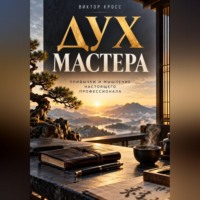 Виктор Кросс. Дух мастера. Привычки и мышление настоящего профессионала