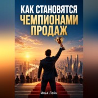 . Как становятся чемпионами продаж