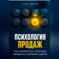 Ной Эверт. Психология продаж. Как справляться с отказами, убеждать и закрывать сделки