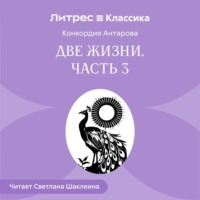 Конкордия Антарова. Две жизни. Часть 3