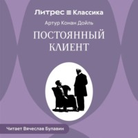 Артур Конан Дойл. Постоянный клиент