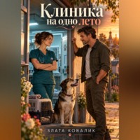 Злата Ковалик. Клиника на одно лето