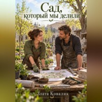 Злата Ковалик. Сад, который мы делили