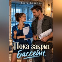 Злата Ковалик. Пока закрыт бассейн
