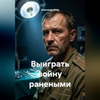 Александр Игин. Выиграть войну ранеными