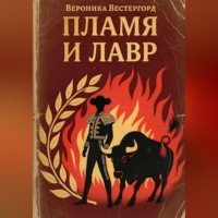 Вероника Вестергорд. Пламя и Лавр