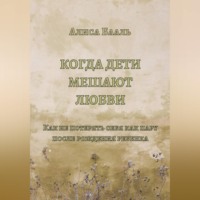 Алиса Бааль. Когда дети мешают любви