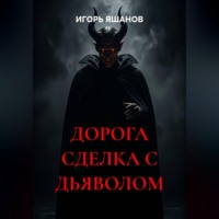 ИГОРЬ ЯШАНОВ. ДОРОГА СДЕЛКА С ДЬЯВОЛОМ