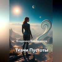 Владимир Кожевников. Ткачи Пустоты