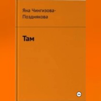 Яна Чингизова-Позднякова. Там