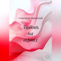 Александр Июльский. Любовь на троих