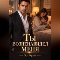 Эл Фрей. Ты возненавидел меня