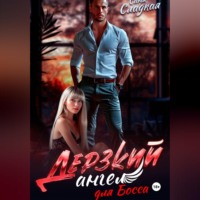 Саня Сладкая. Дерзкий ангел для Босса