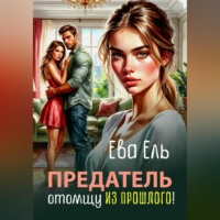 Ева Ель. Предатель. Отомщу из прошлого!