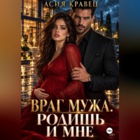 Асия Кравец. Враг мужа. Родишь и мне