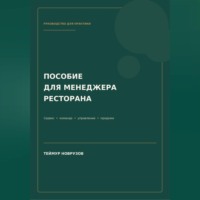 Теймур Новрузов. Полное пособие менеджера ресторана