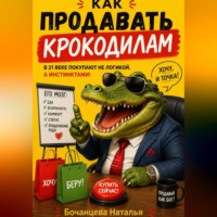 Наталья Бочанцева. Продажи в 21 веке - Как продавать крокодилам