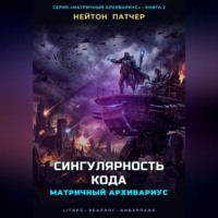 Нейтон Патчер. Матричный Архивариус: Сингулярность Кода