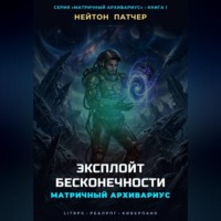 Нейтон Патчер. Матричный Архивариус: Эксплойт Бесконечности